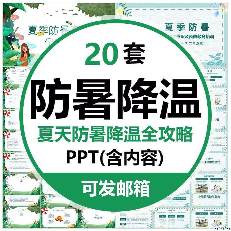 夏日解暑夏季防暑降温培训课件PPT模板夏天预防高温预警防止中暑