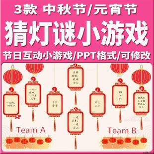 中秋节猜灯谜小游戏元宵节趣味猜字谜喜庆节日活动互动小游戏PPT