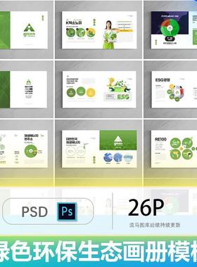 简约时尚大气绿色环保新能源公益宣传画册手册PSD设计素材模版