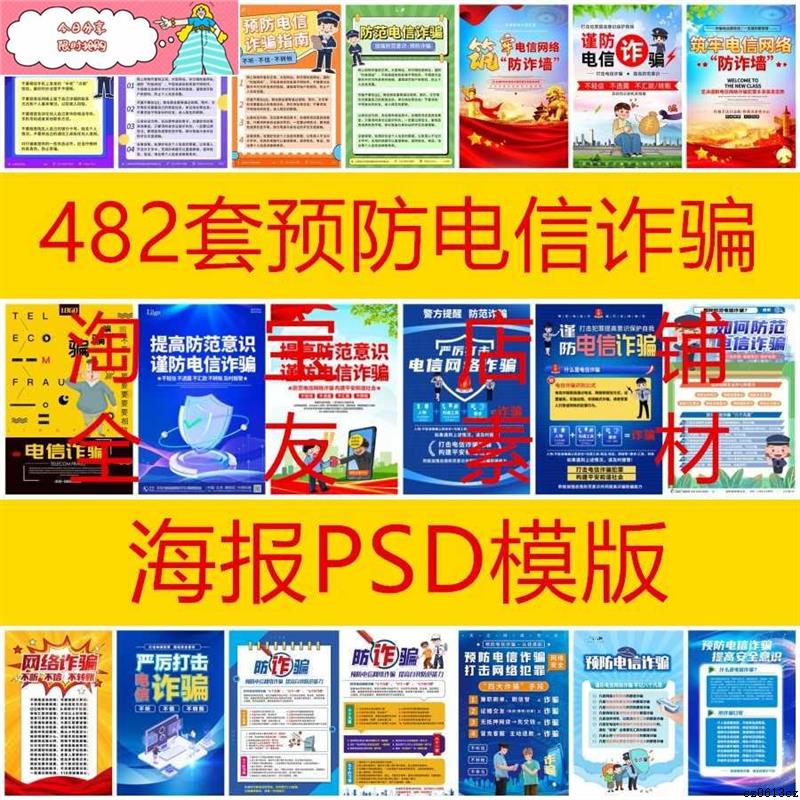 482套预防电信网络诈骗宣传栏海报防骗安全知识PSD模版设计素材