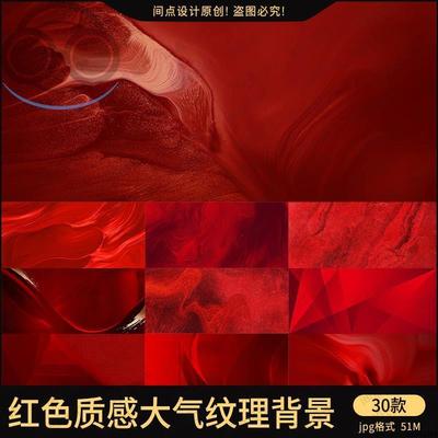 红色纹理质感大气底纹高清海报背景图片素材平面设计62