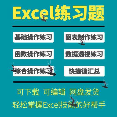 Excel函数公式表格基础数据透视图表制作打印素材教学实操练习题