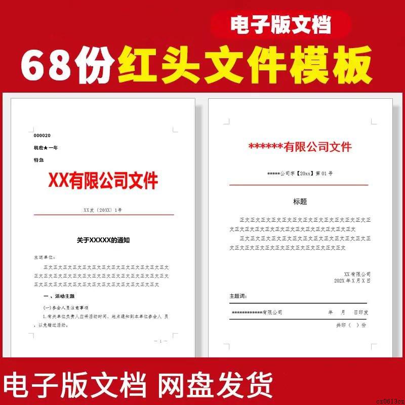 红头文件模板公司企业单位学校行政公文红头文件格式标准样板范文