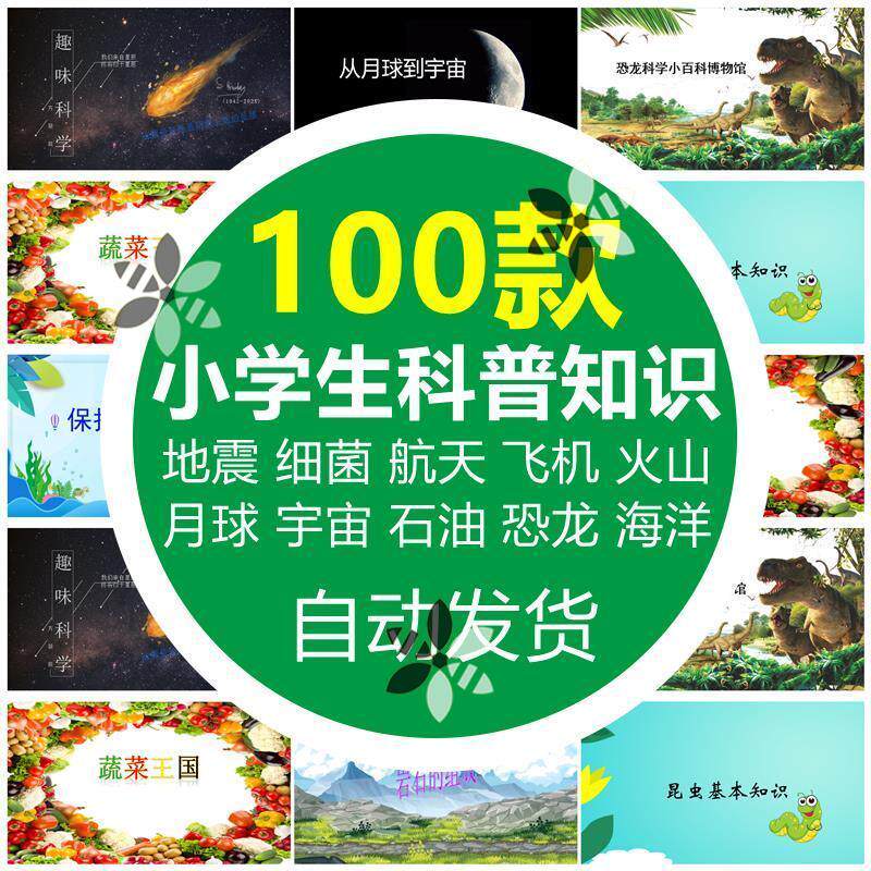 小学生科普知识ppt课件自然宇宙科学动物食品安全气象介绍素材