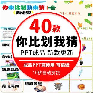 你比画我来猜PPT课件幼儿童小学生互动游戏动物成语默契班会活动