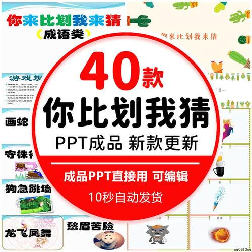 你比画我来猜PPT课件幼儿童小学生互动游戏动物成语默契班会活动