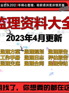 监理工作手册总结报告实施细则规划旁站记录方案合同日志资料大全
