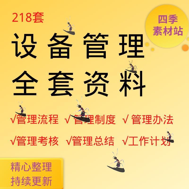 设备管理流程制度机械生产资料机电车间施工现场考核指标工作总结 商务/设计服务 设计素材/源文件 原图主图