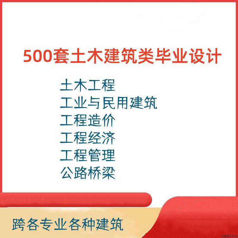 500套土木建筑类毕业设计含土木工程经济造价管理道路桥梁34