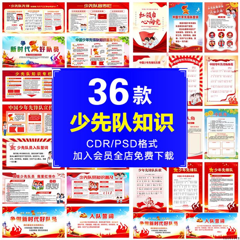 精品校园少先队员入队誓词宣传栏展板六知六会中队角海报设计素材