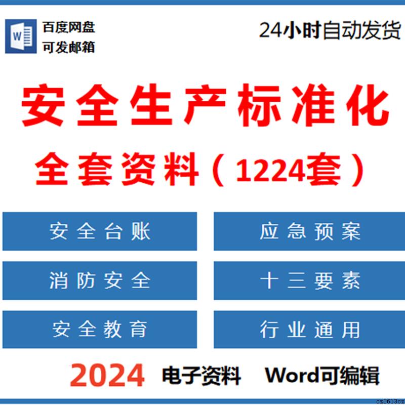 2024安全生产标准化三级管理台账全套资料消防管理制度应急预案