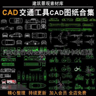 交通工具CAD图纸合集轿车汽车自行车飞机火车轮船卡车摩托各种车