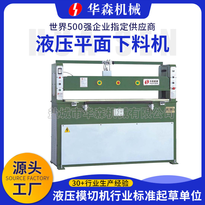 江苏华森液压平面下料机 皮革无纺布油压冲床 海绵皮革平面裁断机,纺织面料/辅料/配套,服装加工设备,淘宝优惠券,粉丝福利购,淘宝优惠卷