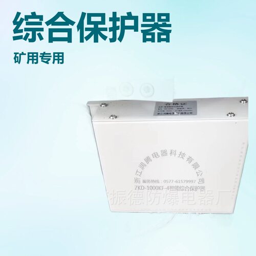 销售防爆开关用ZKD-1000KF-4智能综合保护器等各型号保护器与维修