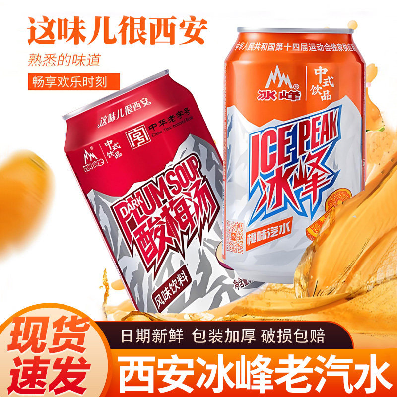 冰峰汽水酸梅汤饮料整箱装西安特产乌梅浓缩汁果汁24罐橙味饮品