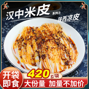 汉中米皮开袋即食面皮真空包装香辣免煮速食特产美食早餐陕西凉皮