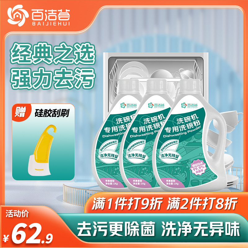 百洁荟洗碗机专用洗碗粉1kg洗涤剂去油污除菌洁净光亮碗碟清洁剂怎么看?
