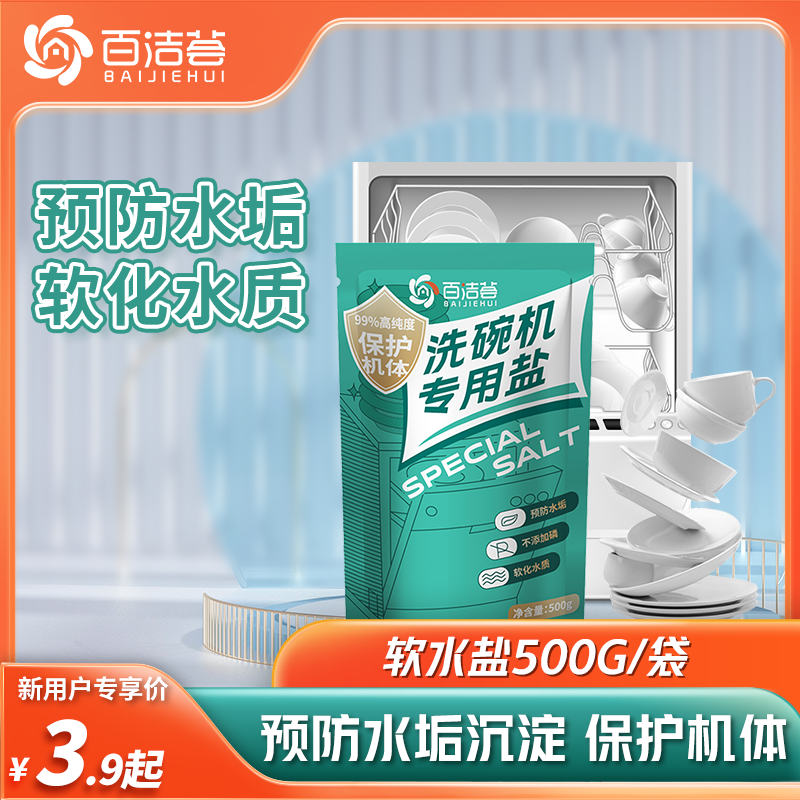 百洁荟洗碗机专用盐500g/袋软水盐软化水质洗碗盐预防水垢保护机高性价比高么？