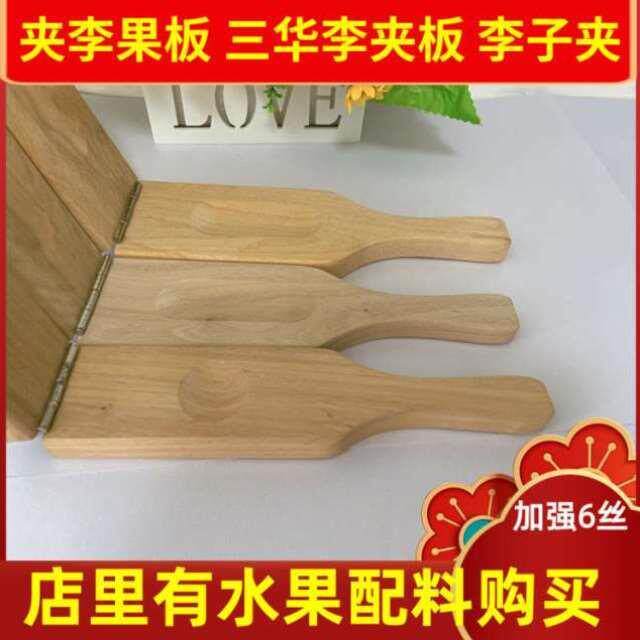 茂名原木水果广西实木信宜夹板!神器家用夹三华夹器夹具李子商李