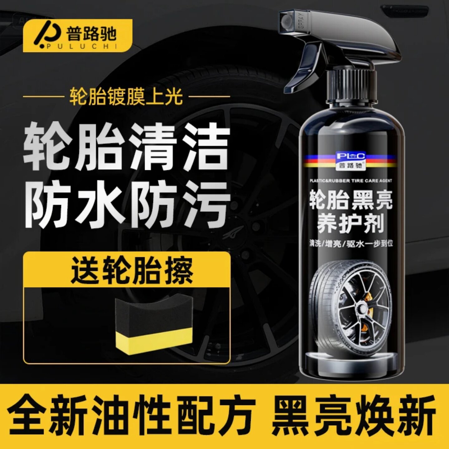 普路驰轮胎黑亮养护剂汽车轮胎镀膜上光防水防污延缓轮胎老化增亮