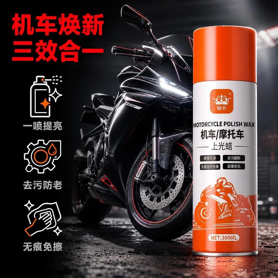 皇卡机车摩托车上光蜡机车焕新三效合一去污防老抛光清洗翻新养护