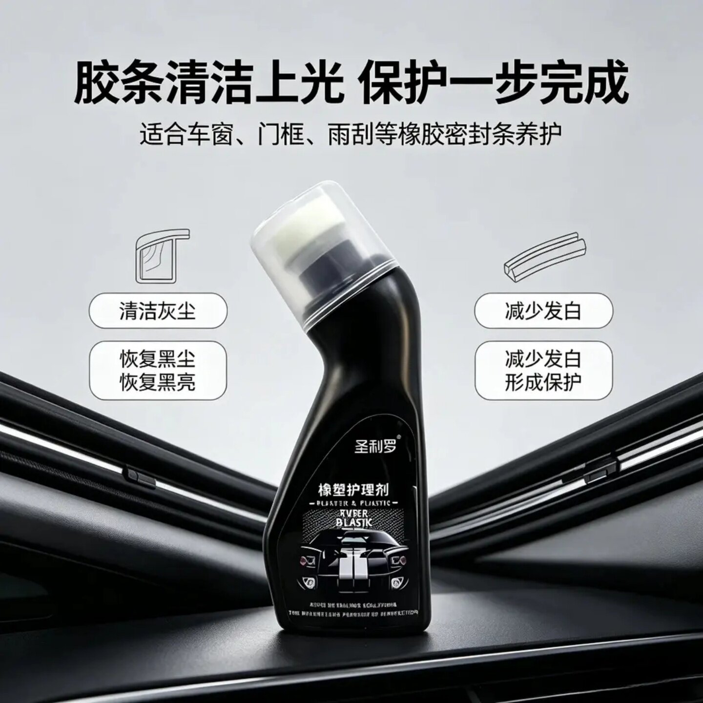 圣利罗橡塑护理剂胶条清洁上光汽车塑料橡胶条保养剂车窗车门泛白