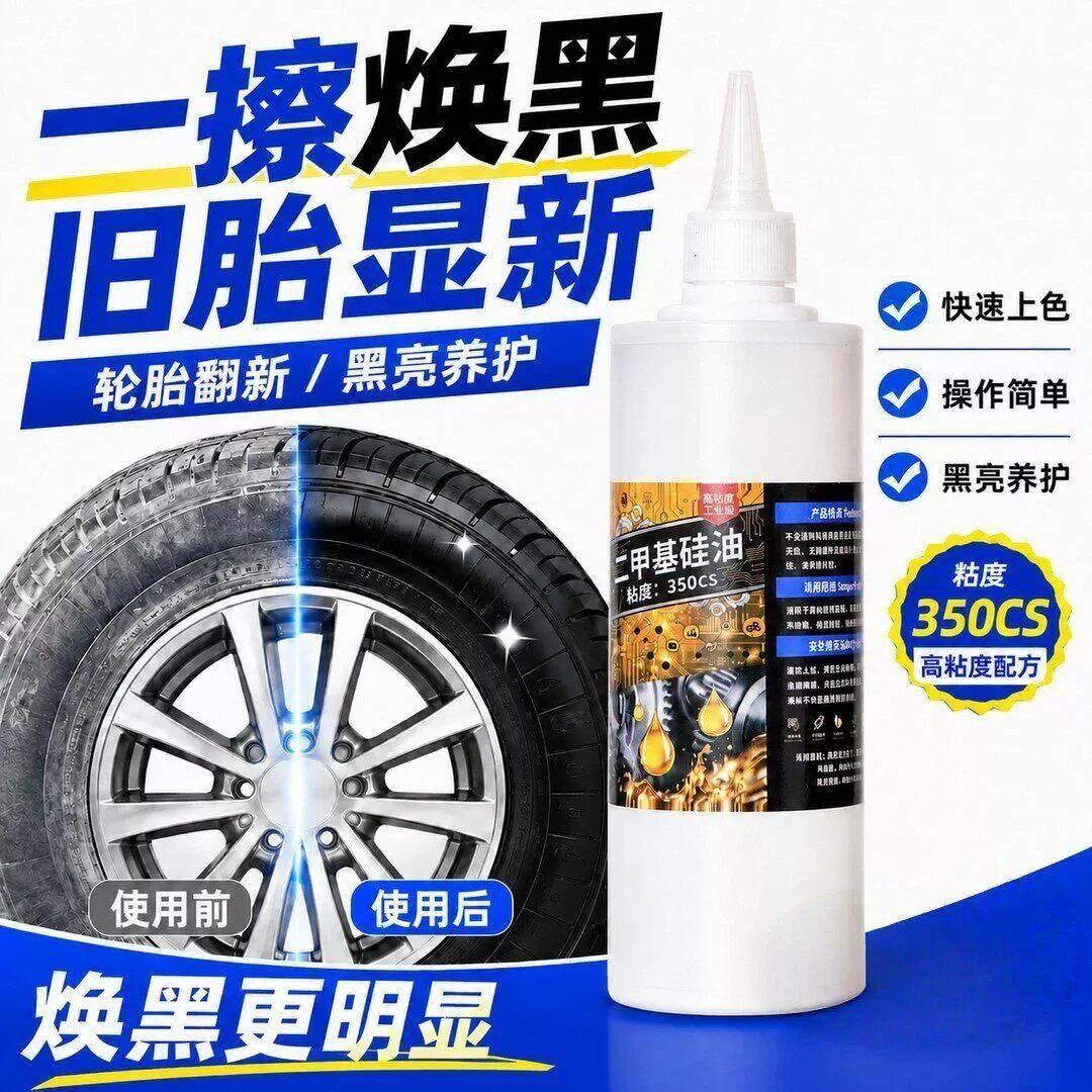 车云汇二甲基硅油轮胎增亮剂橡胶润滑保养液链条润滑油养护油通用