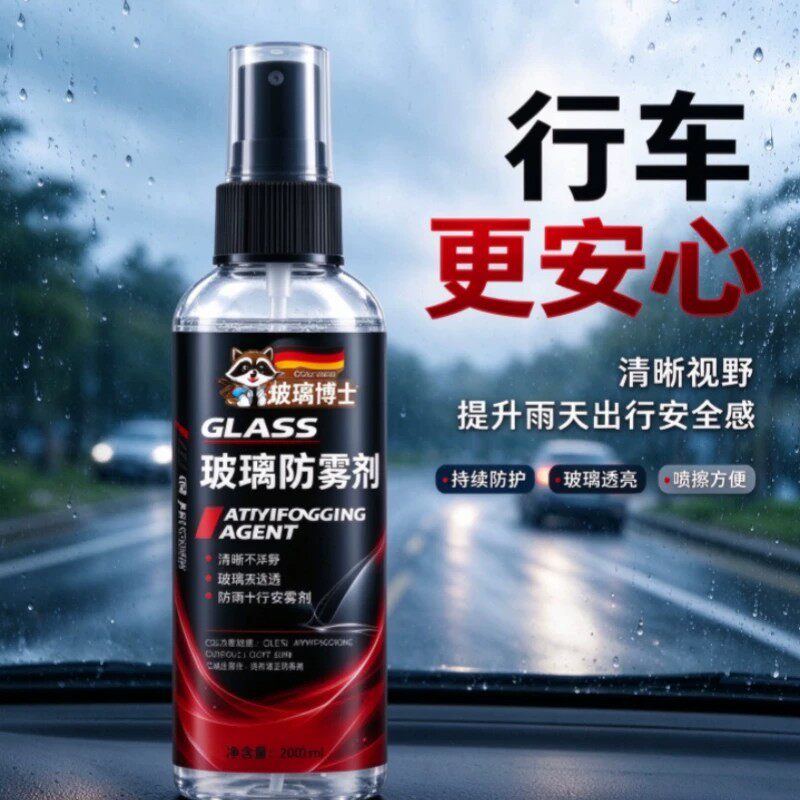 浣熊博士玻璃防雾剂汽车前挡风玻璃油膜清洁剂防雨强效防雾清洗剂