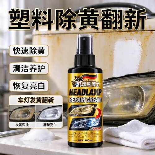 焕熊博士塑料除黄翻新剂汽车大灯塑料修复膏家电外壳去黄增白喷雾