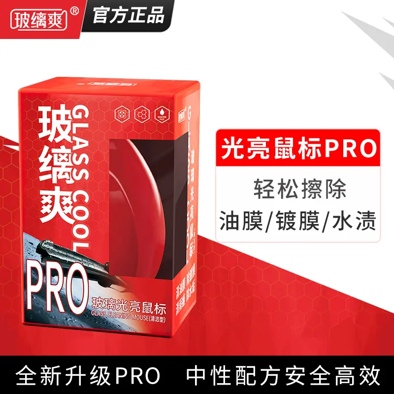 玻缡爽玻璃光亮鼠标镀膜镀晶去除强效玻璃清洁/油膜去除强力去污