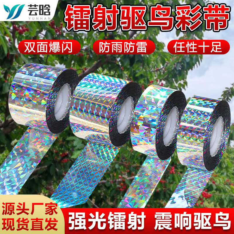 炫彩镭射驱鸟反光彩带2026新款驱鸟神器双面反光防鸟彩带吓鸟赶鸟