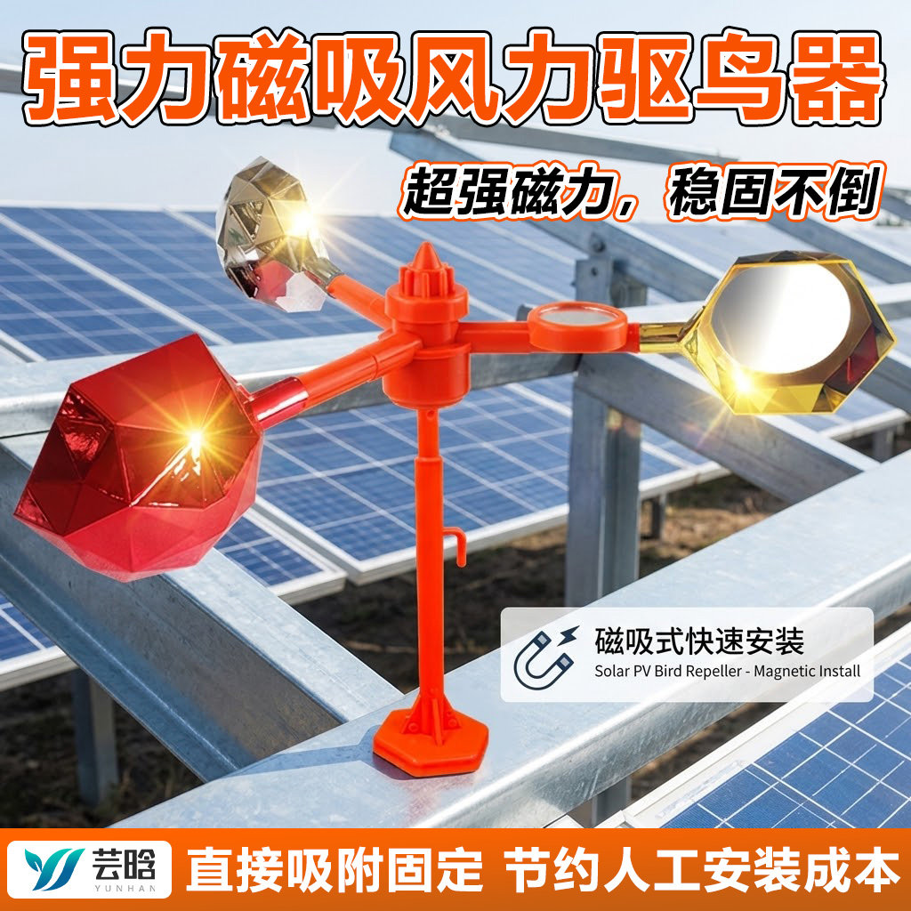 强力磁吸驱鸟神器风力反光太阳能语音光伏板空调外机防鸟赶鸟吓鸟