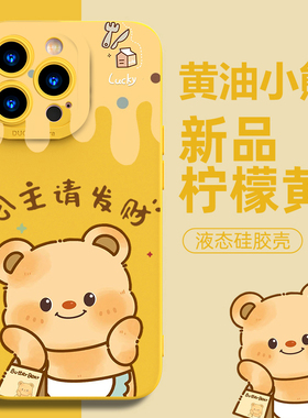 黄油小熊手机壳小米14公主请发财红米note12泰国13pro可爱11Ultra卡通k70新款k60硅胶k50适用k40黄色k30女10+