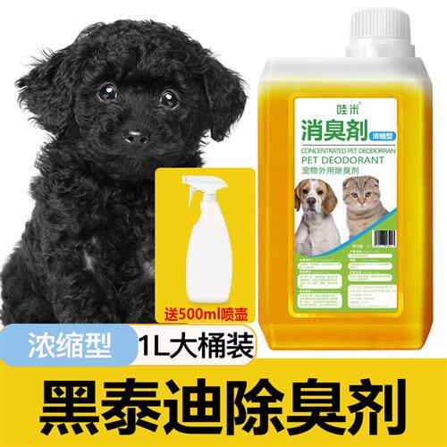 黑泰迪专用浓缩除臭液宠物狗狗除臭剂室内去味祛尿味超大容量香水