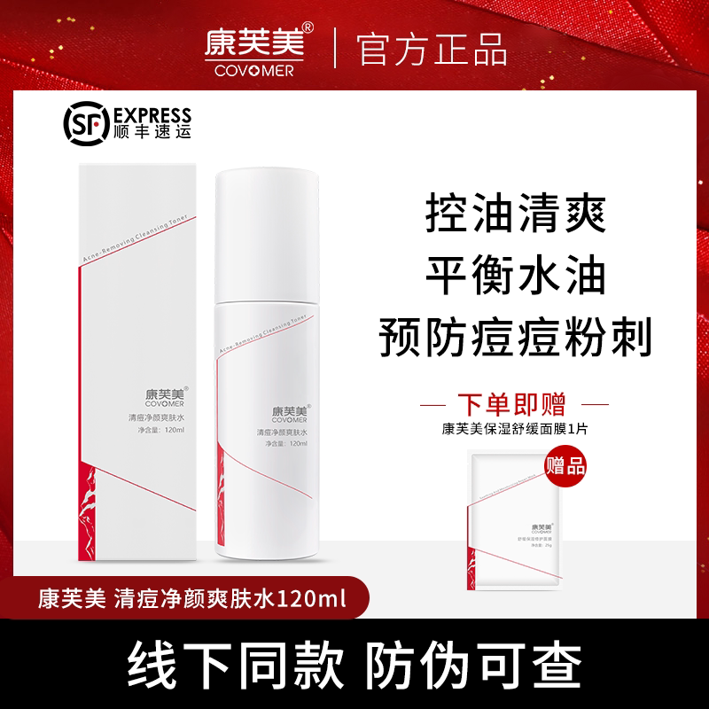 康芙美清痘净颜爽肤水保湿补水控油爽肤平衡油脂预防改善痘痘粉刺