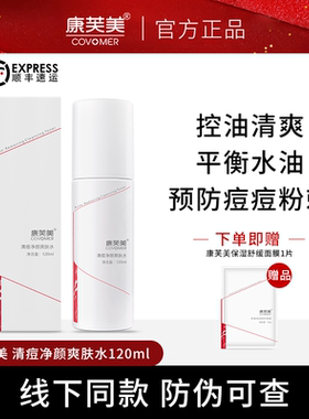 康芙美改善痘痘粉刺控油爽肤水