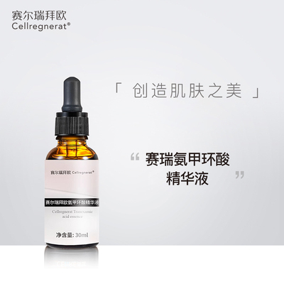 焕亮肌肤改善暗黄氨甲环酸赛瑞