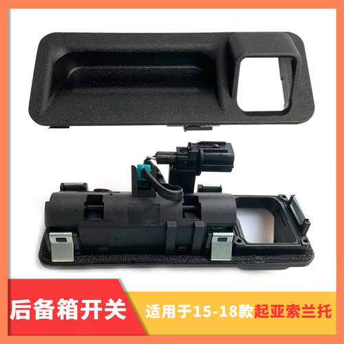 后备箱开关扣手按钮拉手适用于起亚索兰托2015-2018年