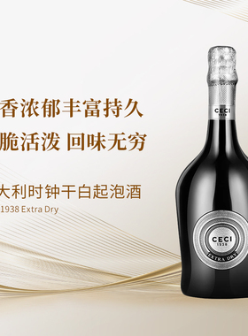 【芳香优雅】意大利CECI1938超干起泡酒玛尔维萨混酿口感清新2021