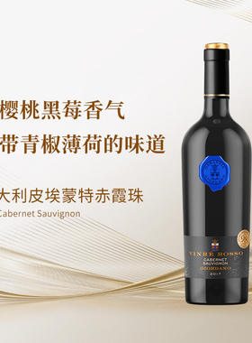 【层次丰富】意大利进口赤霞珠干红酒体饱满平衡优雅果香浓郁2017