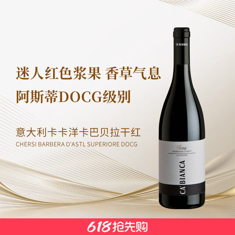 【阿斯蒂DOCG】意大利卡卡洋卡酒庄巴贝拉干红 红色浆果 2021装瓶