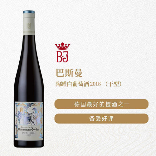 德国巴斯曼陶罐橙酒坚果矿物感
