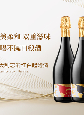 【清新甜美】意大利半甜型红/白起泡酒  恋爱主题  约会聚会常备