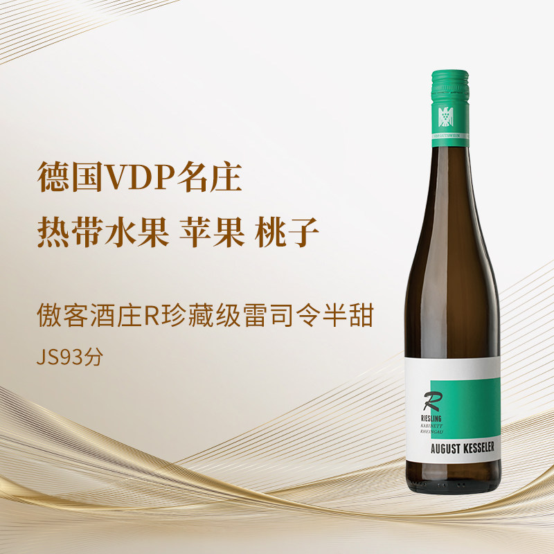 德国VDP傲客August Kesseler R珍藏雷司令半甜白2023高性价比JS93