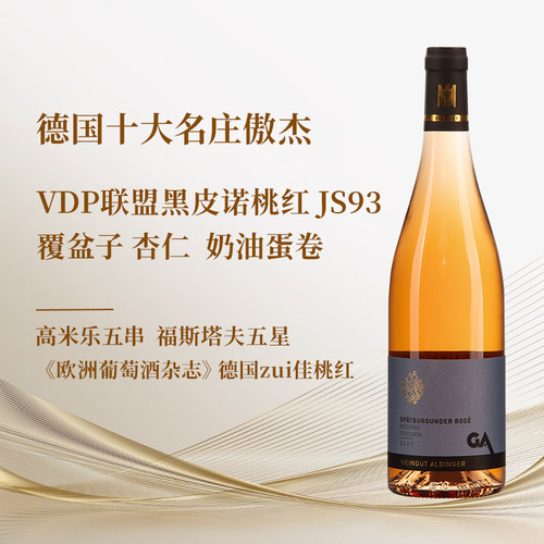 德国VDP傲杰黑皮诺干型桃红JS93