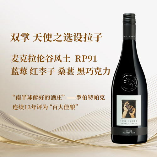 双掌酒庄天使之选设拉子干红