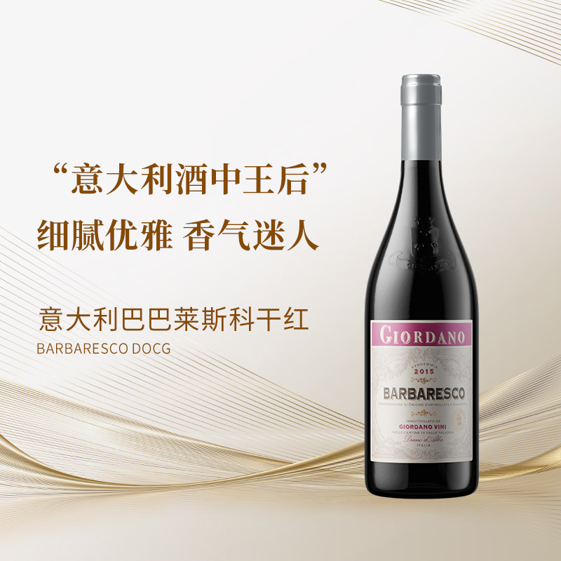 酒中王后巴巴莱斯科干红葡萄酒