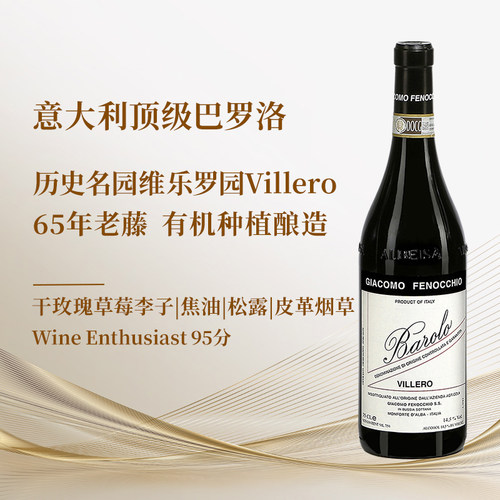 巴罗洛历史名园维乐罗干红意大利酒中之王巴罗洛传统派名家