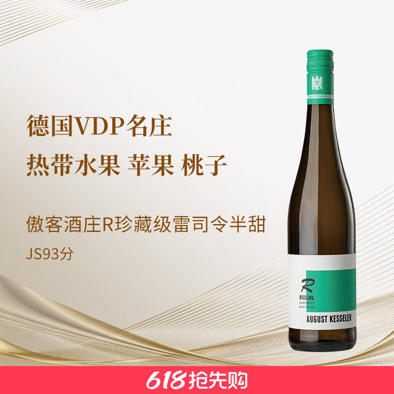 德国VDP傲客August Kesseler R珍藏雷司令半甜白2023高性价比JS93