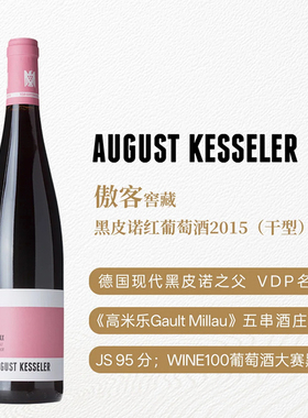 德国VDP莱茵高傲客窖藏黑皮诺干红18月橡木桶18月酒泥WE97 WS90